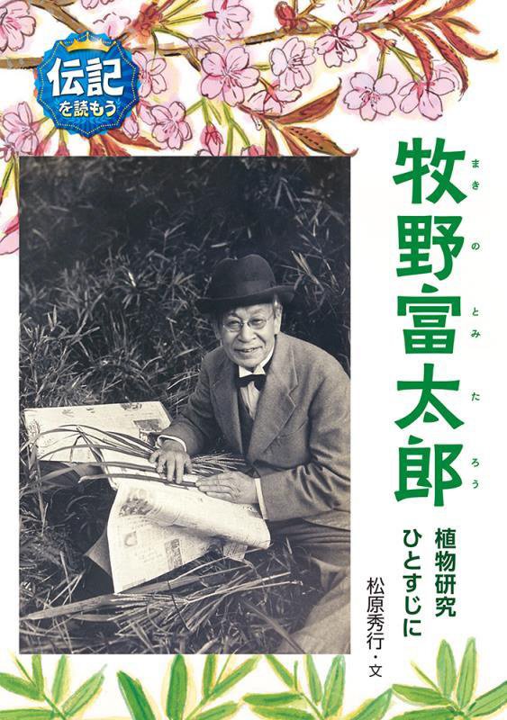 牧野富太郎　植物研究ひとすじに　　（伝記を読もう）
