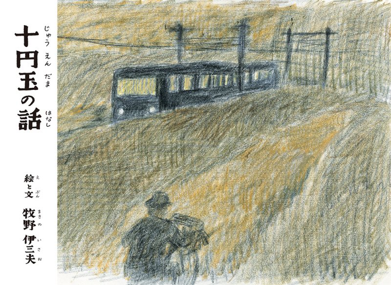 十円玉の話　　（ことばとえ）