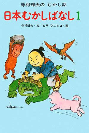 日本むかしばなし　１　　（寺村輝夫のむかし話１１）