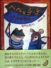 ペペとチッチ　やなぎ村物語　　（ジョイ・ストリート）