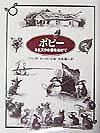 ポピー　ミミズクの森をぬけて　　（ジョイ・ストリート）