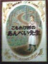 こもれび村のあんぺい先生　　（ジョイ・ストリート）