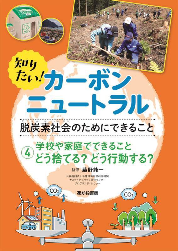 知りたい！カーボンニュートラル　脱炭素社会のためにできること　４　学校や家庭でできることどう捨てる？どう行動する？