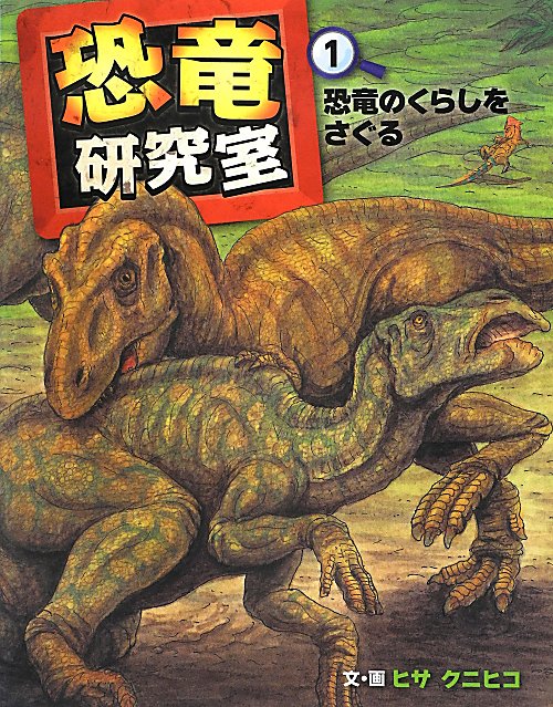 恐竜研究室　１　恐竜のくらしをさぐる