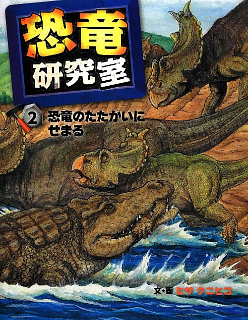 恐竜研究室　２　恐竜のたたかいにせまる