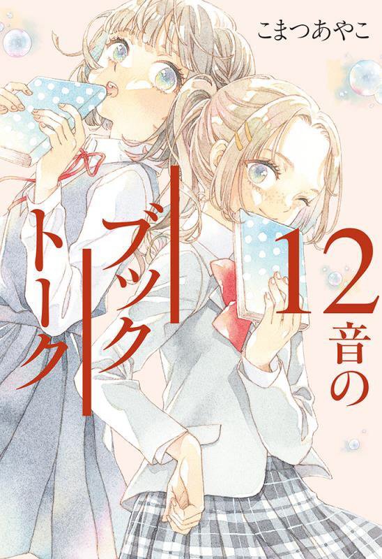 １２音のブックトーク　