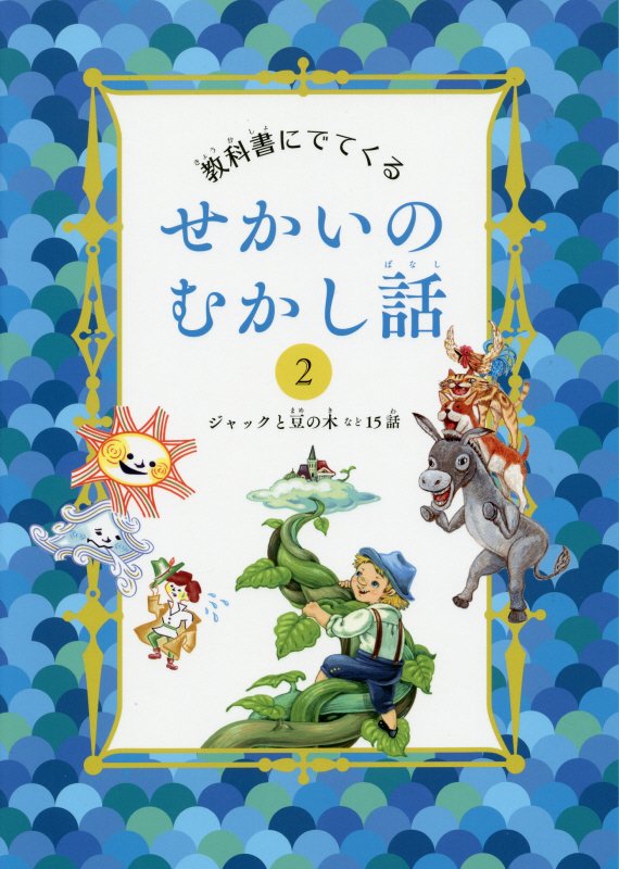 教科書にでてくるせかいのむかし話　２　ジャックと豆の木など１５話
