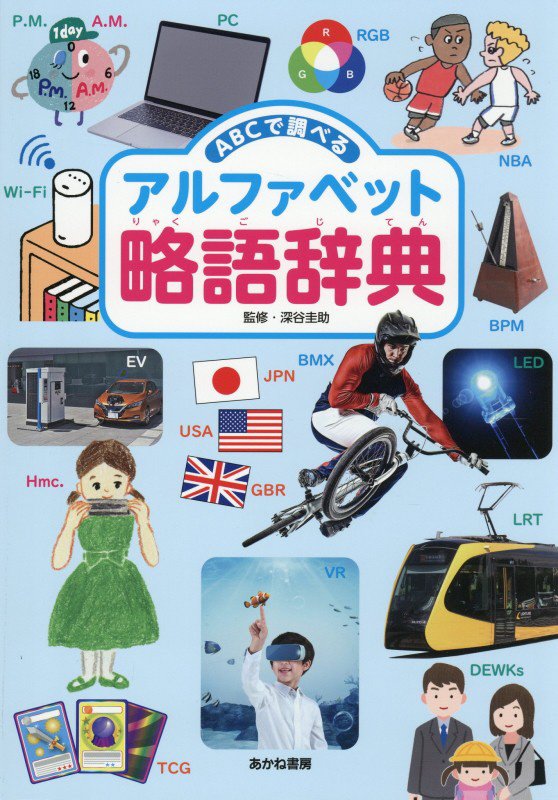 ＡＢＣで調べるアルファベット略語辞典　