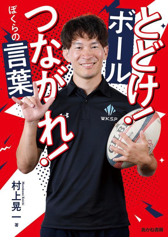 とどけ！ボールつながれ！ぼくらの言葉　