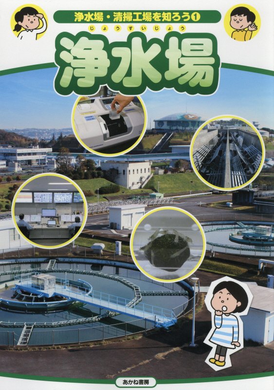 浄水場・清掃工場を知ろう　１　浄水場