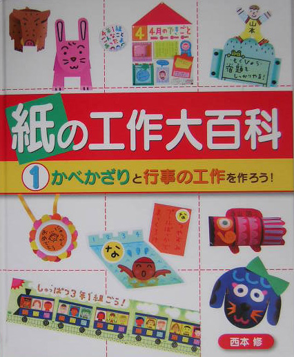 紙の工作大百科　１　　（紙の工作大百科）