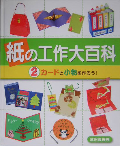 紙の工作大百科　２　　（紙の工作大百科）