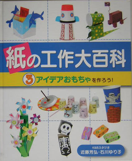 紙の工作大百科　３　　（紙の工作大百科）