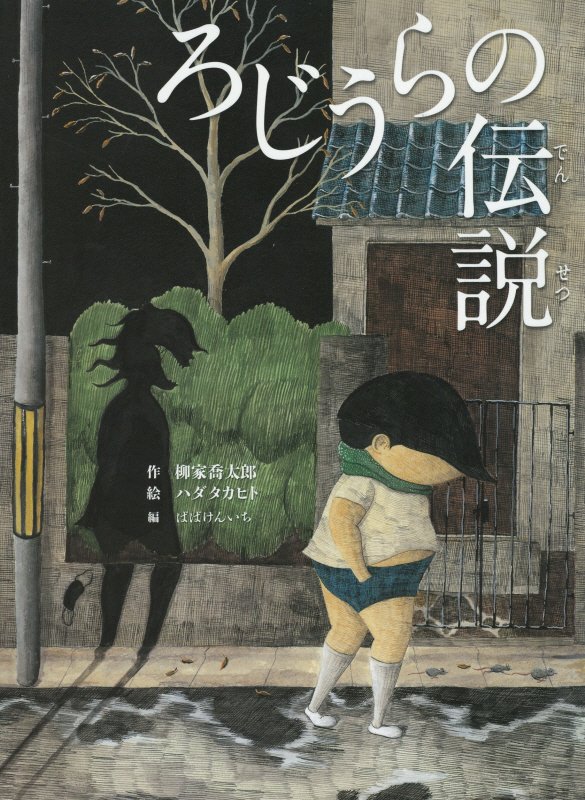 ろじうらの伝説　柳家喬太郎新作落語「路地裏の伝説」より　　（古典と新作らくご絵本）