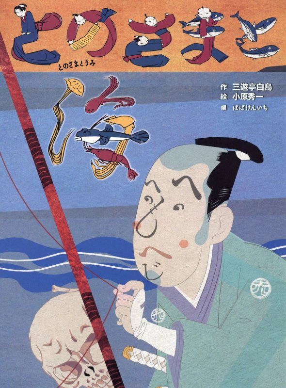とのさまと海　新作落語「殿様と海」より　　（古典と新作らくご絵本）