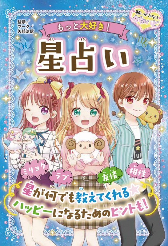 もっと大好き！星占い　　（願いがかなうめちゃハピ）
