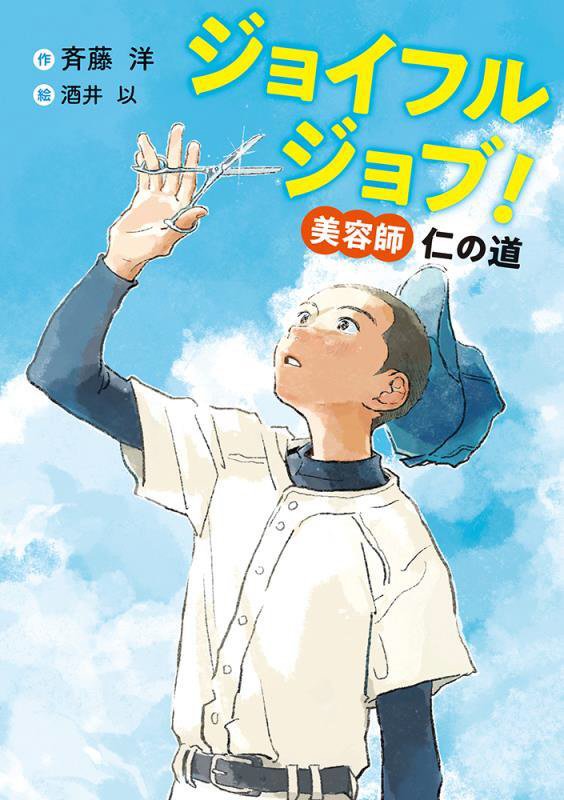 ジョイフルジョブ！美容師仁の道　