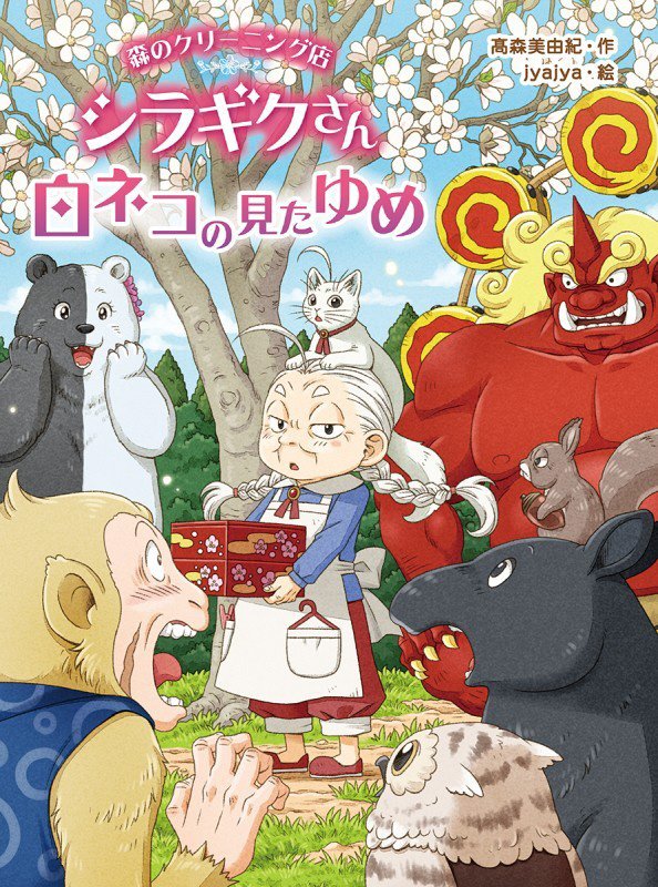 森のクリーニング店シラギクさん　〔４〕　白ネコの見たゆめ