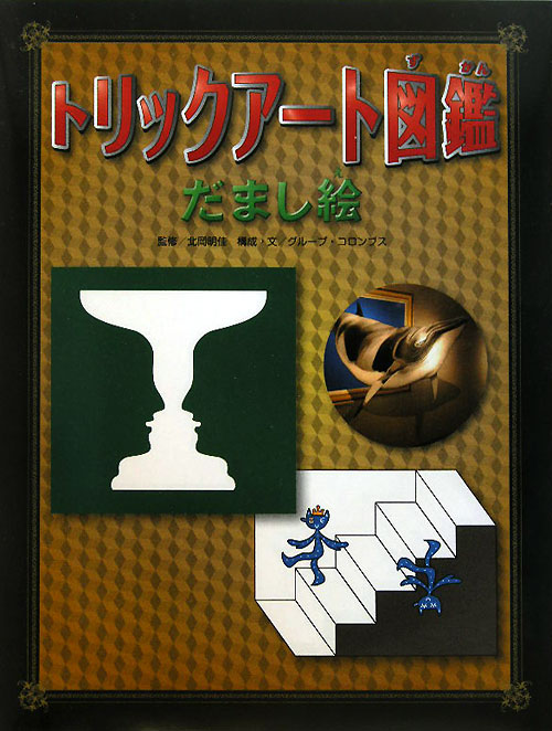 トリックアート図鑑だまし絵　