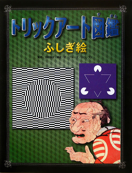 トリックアート図鑑ふしぎ絵　
