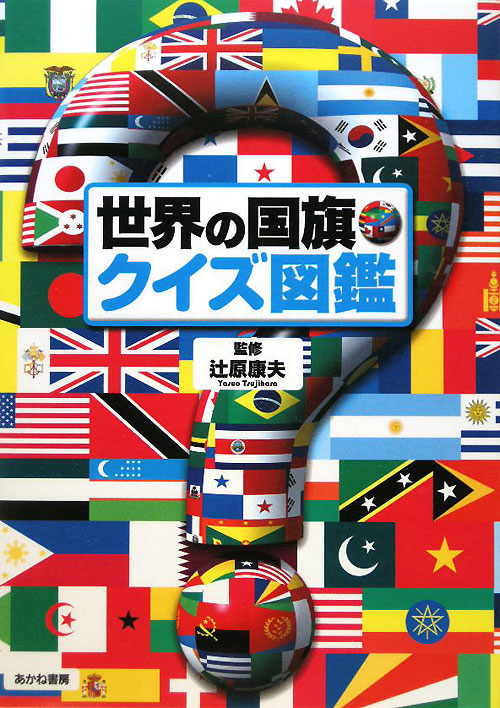 世界の国旗・クイズ図鑑　