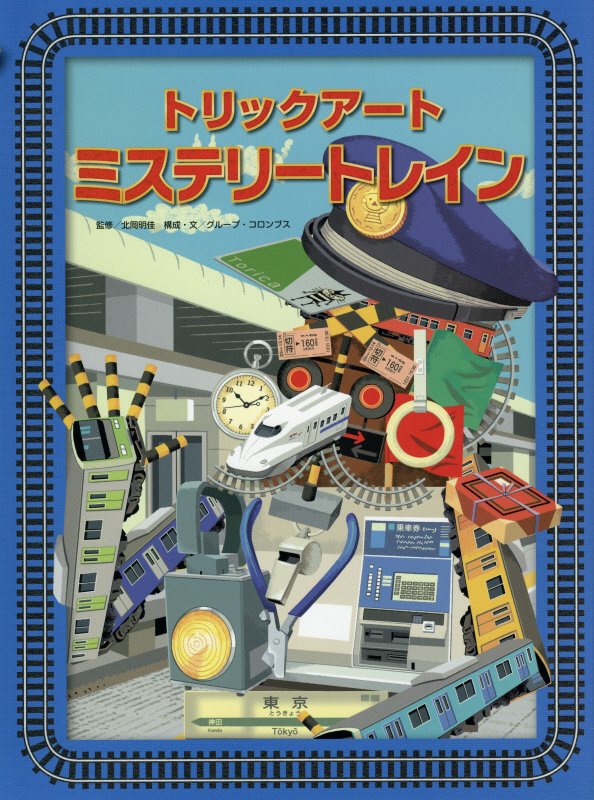 トリックアートミステリートレイン　　（トリックアートアドベンチャー）