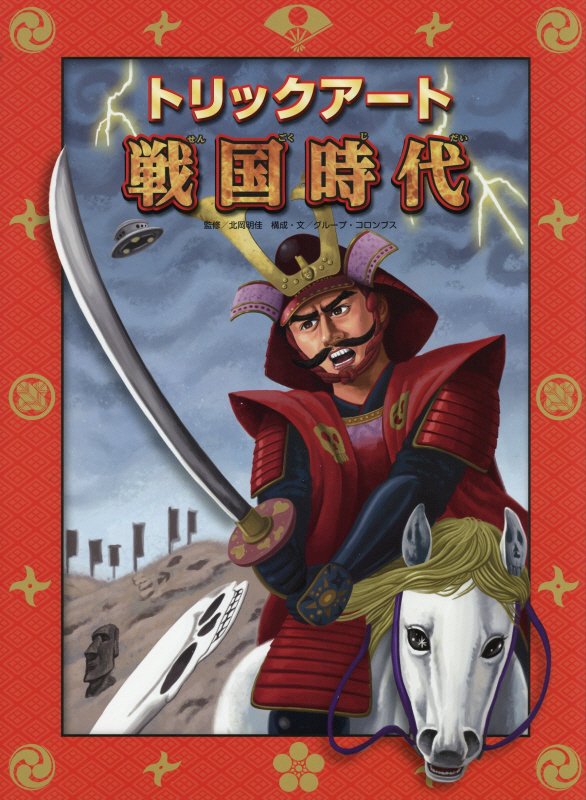 トリックアート戦国時代　　（トリックアートアドベンチャー）