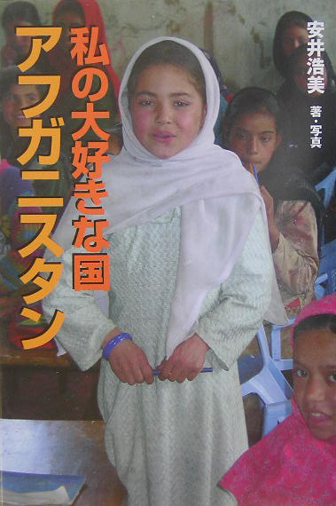 私の大好きな国アフガニスタン　