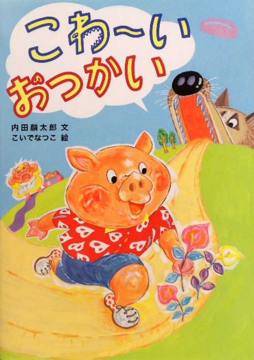 こわーいおつかい　