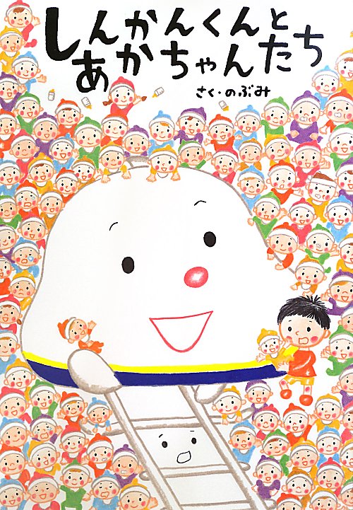 しんかんくんとあかちゃんたち　