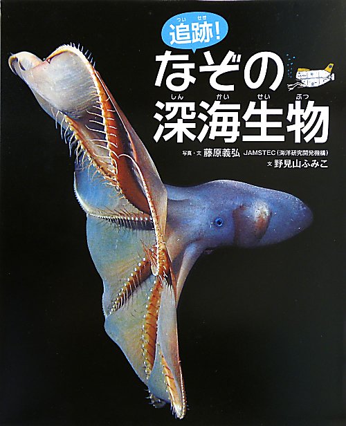 追跡！なぞの深海生物　