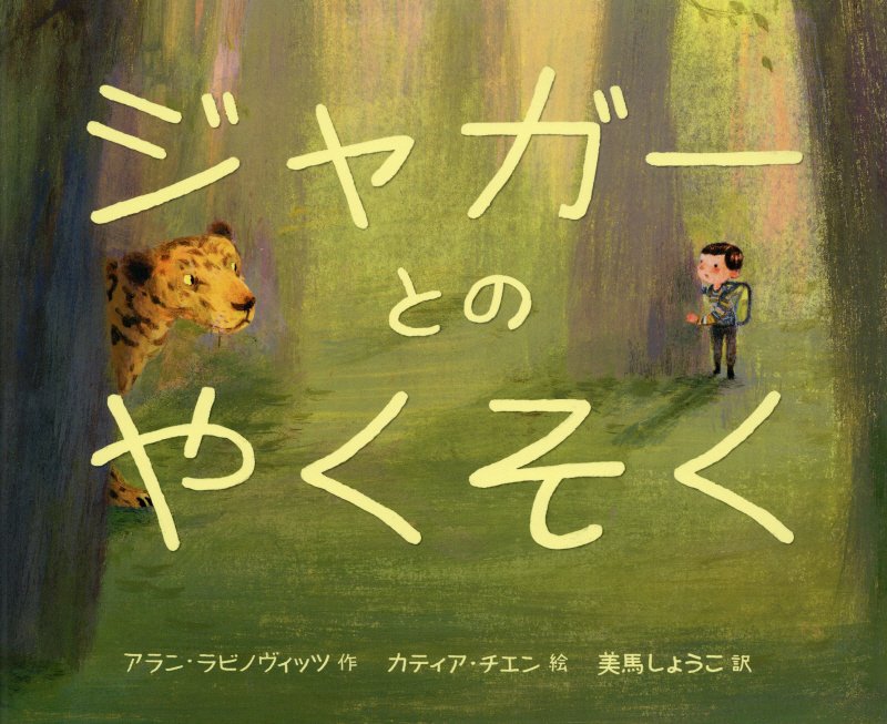 ジャガーとのやくそく　