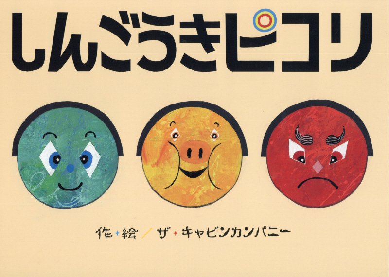 しんごうきピコリ　