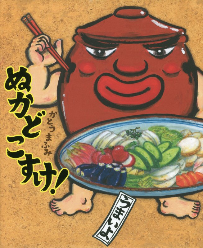 ぬかどこすけ！　