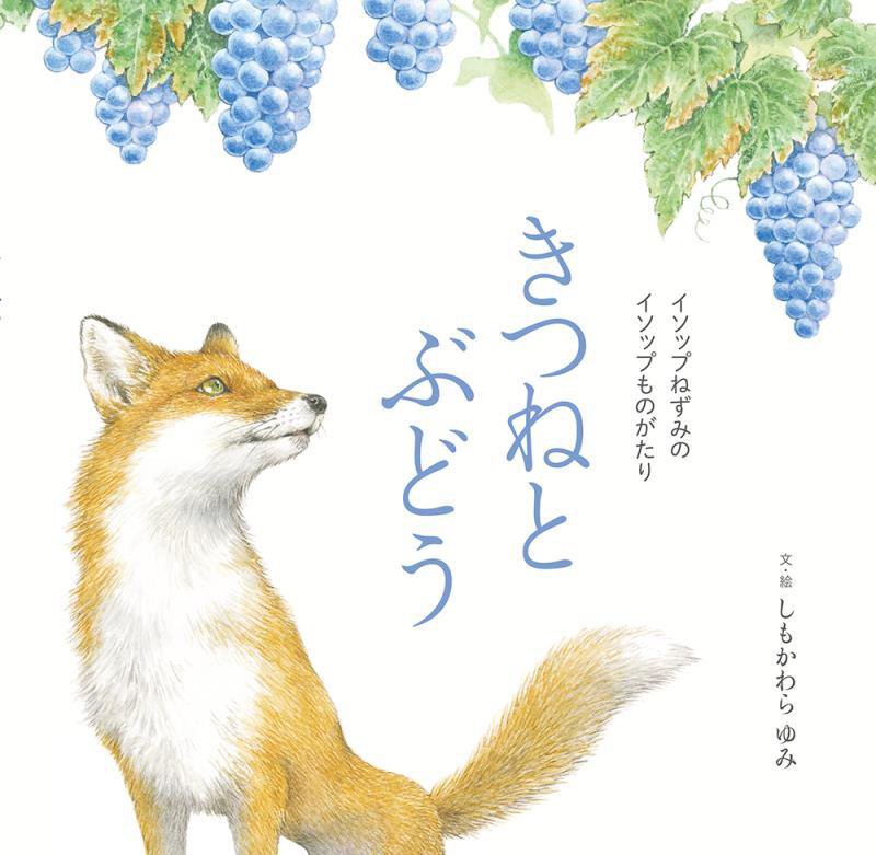 きつねとぶどう　　（イソップねずみのイソップものがたり）