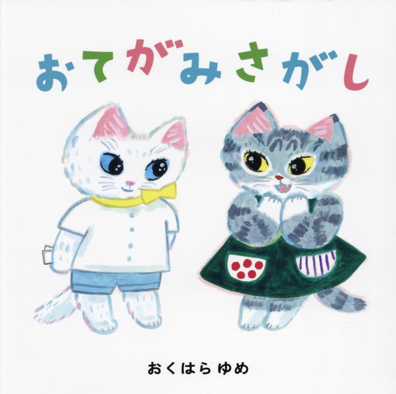 おてがみさがし　