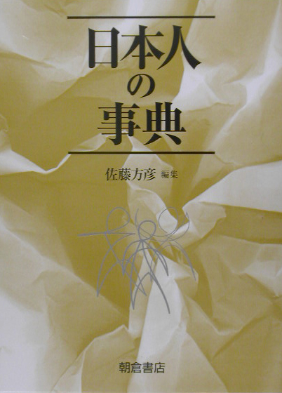 日本人の事典　