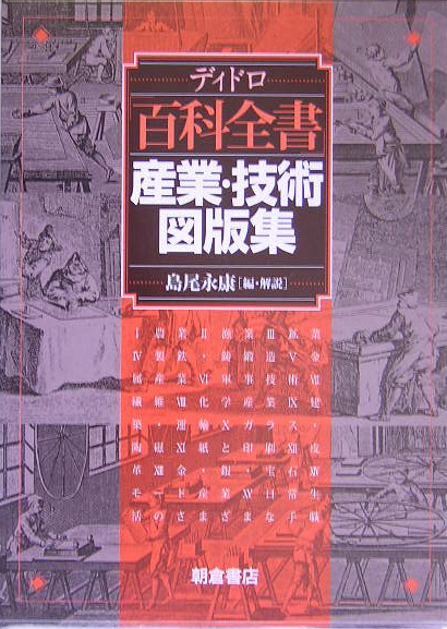 ディドロ「百科全書」産業・技術図版集　