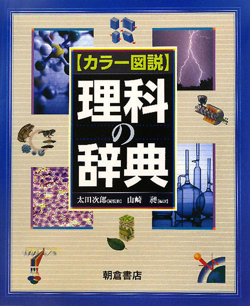 カラー図説理科の辞典　