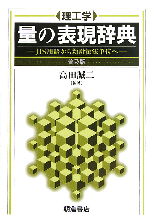 理工学量の表現辞典　普及版　ＪＩＳ用語から新計量法単位へ　