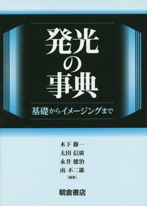 発光の事典　基礎からイメージングまで　