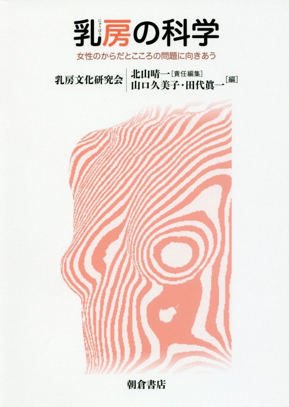 乳房の科学　女性のからだとこころの問題に向きあう　