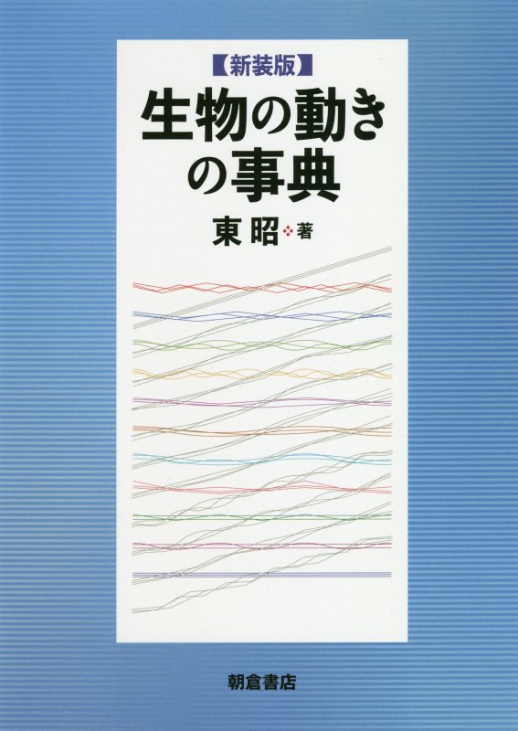 生物の動きの事典　