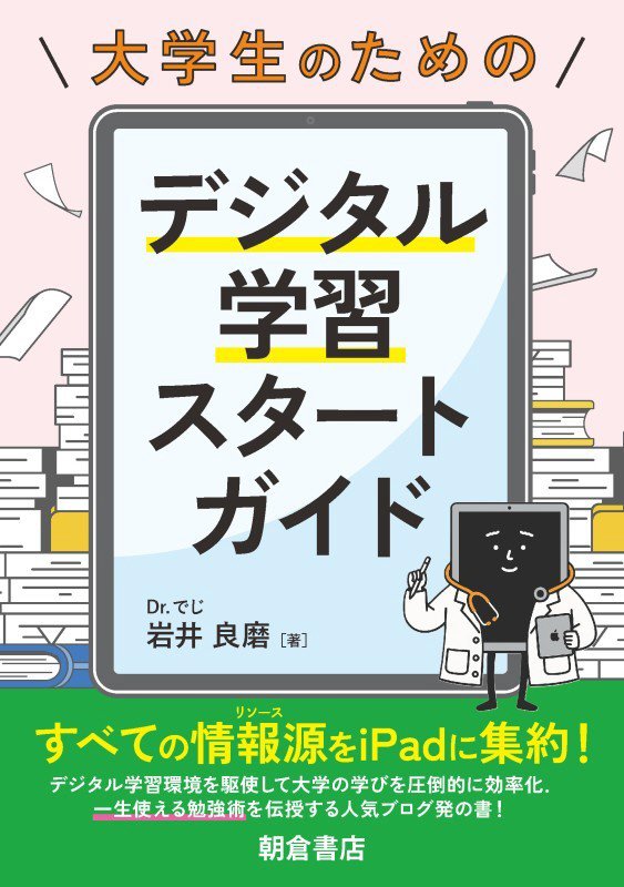 大学生のためのデジタル学習スタートガイド　