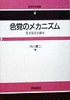 色覚のメカニズム　色を見る仕組み　　（色彩科学選書　４）