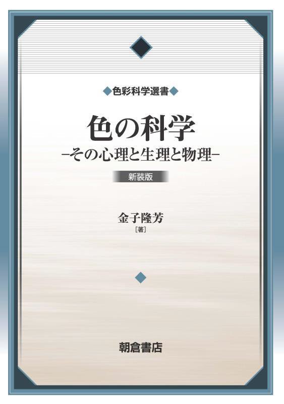 色の科学　その心理と生理と物理　　（色彩科学選書）