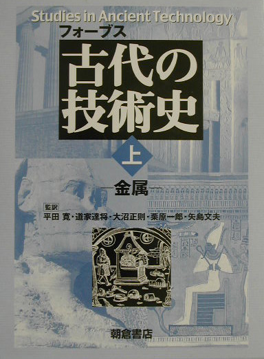 古代の技術史　上　　（古代の技術史）