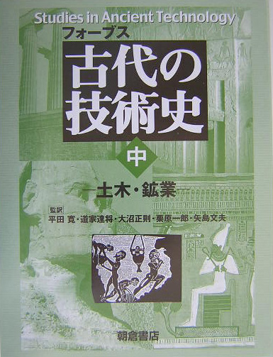 古代の技術史　中　　（古代の技術史）