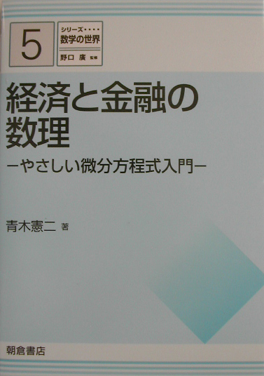 経済と金融の数理　やさしい微分方程式入門　　（シリーズ数学の世界　５）