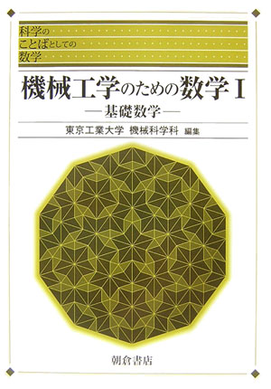 機械工学のための数学　１　基礎数学　　（科学のことばとしての数学）